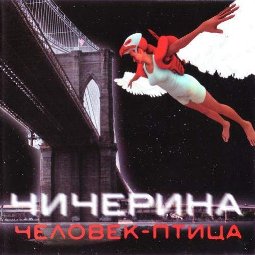 Человек-Птица by Чичерина - imusic.am