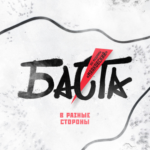 В разные стороны by Баста - imusic.am
