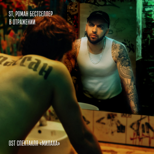 В отражении by ST, Роман Бестселлер - imusic.am