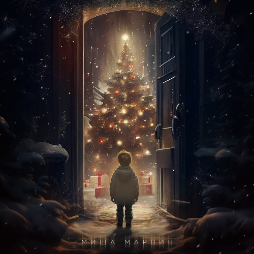 Новогодняя by Миша Марвин - imusic.am