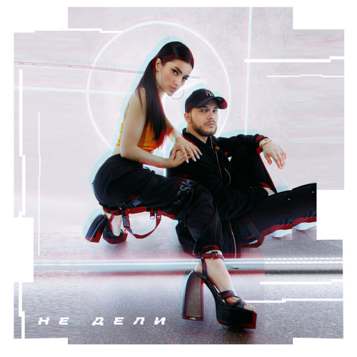 Не дели by Мохито - imusic.am