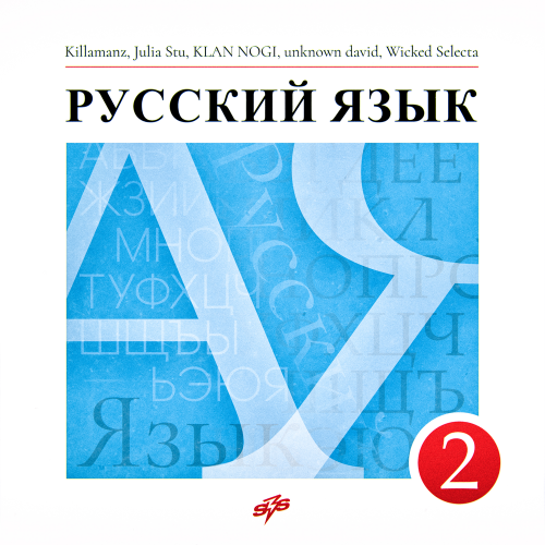 Русский Язык 2 by Various Artists - imusic.am