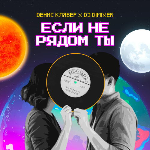 Если не рядом ты by Денис Клявер, DJ DimixeR - imusic.am