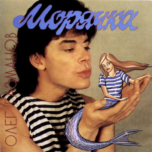 Морячка by Олег Газманов - imusic.am