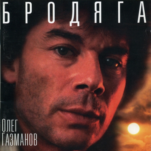 Бродяга by Олег Газманов - imusic.am
