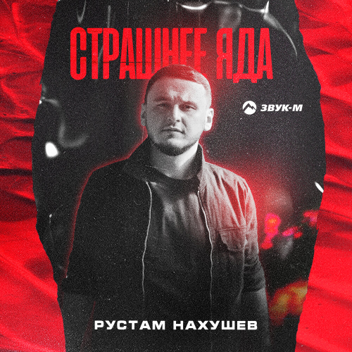 Страшнее яда by Рустам Нахушев - imusic.am