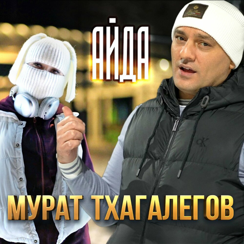 Айда by Мурат Тхагалегов - imusic.am