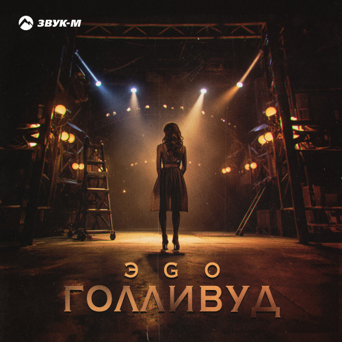 Голливуд by ЭGO - imusic.am