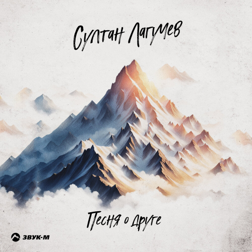 Песня о друге by Султан Лагучев - imusic.am