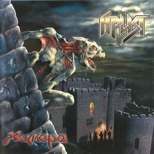 Химера by Ария - imusic.am