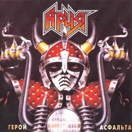 Герой Асфальта by Ария - imusic.am