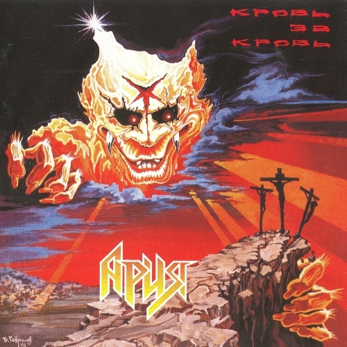 Кровь За Кровь by Ария - imusic.am