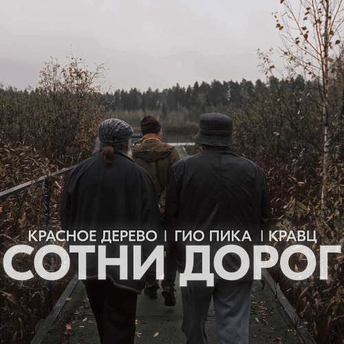 Сотни дорог by Кравц, Красное Дерево, Гио ПиКа - imusic.am
