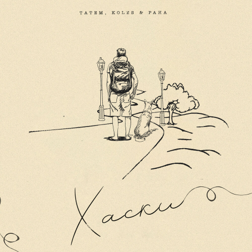 Хаски by Татем, Koles & Paha - imusic.am