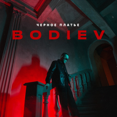 Черное платье by BODIEV - imusic.am