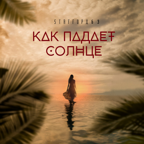Как падает солнце by StaFFорд63 - imusic.am
