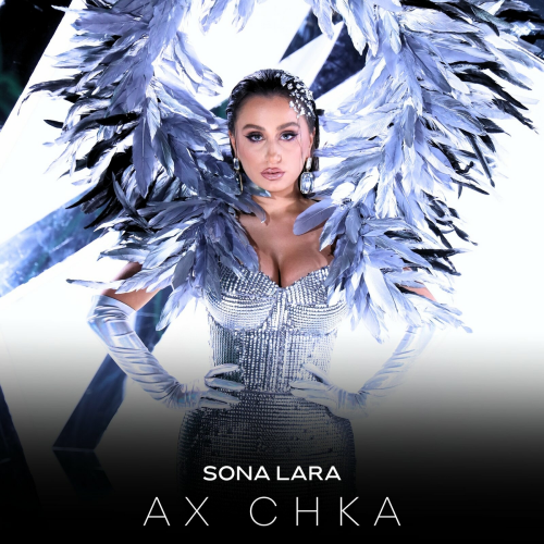 Ax Chka by Sona Lara - imusic.am