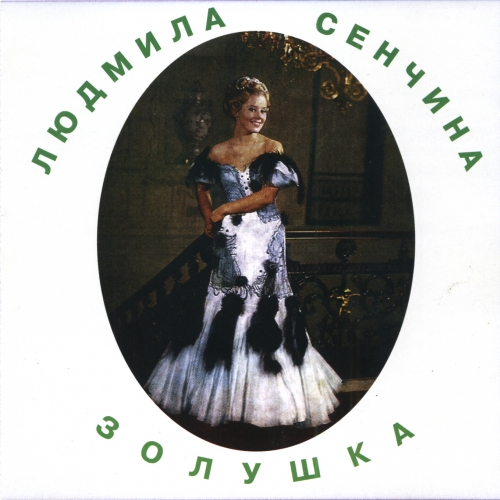 Золушка by Людмила Сенчина - imusic.am