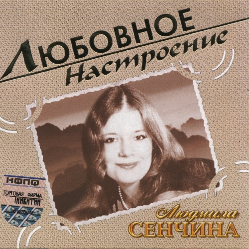 Любовное Настроение by Людмила Сенчина - imusic.am