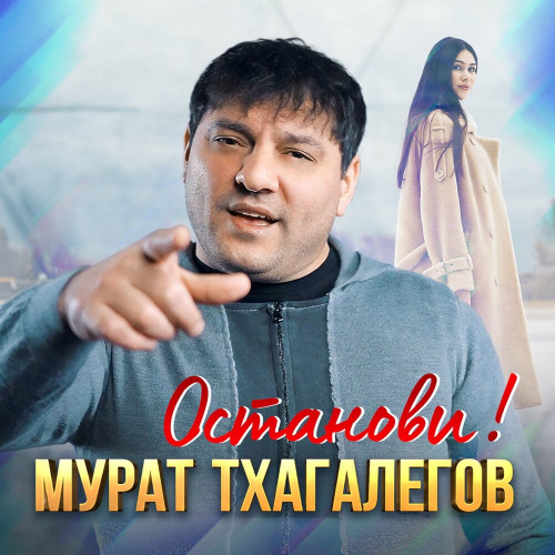 Останови! by Мурат Тхагалегов - imusic.am