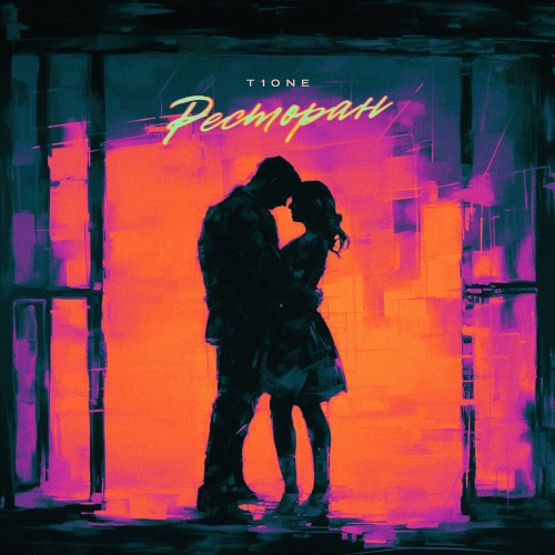 Ресторан (prod. by Benad) by T1One - imusic.am