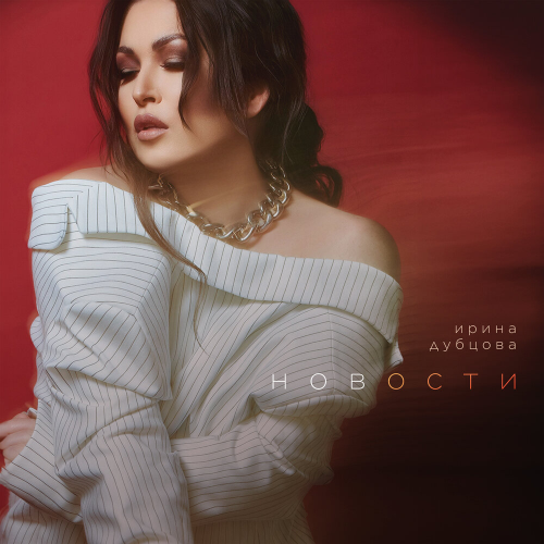 Новости by Ирина Дубцова - imusic.am