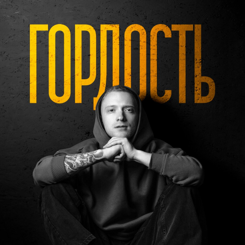 Гордость by R.Riccardo - imusic.am