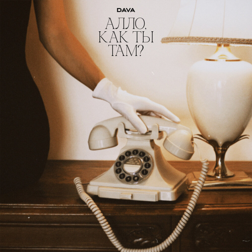 Алло, как ты там? by DAVA - imusic.am