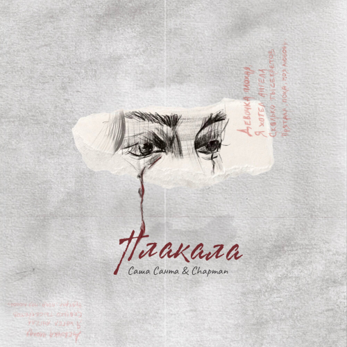Плакала by Саша Санта, Chapman - imusic.am