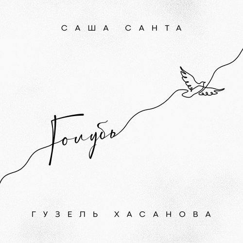 Голубь by Саша Санта, Гузель Хасанова - imusic.am