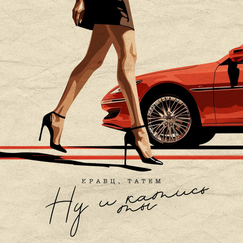 Ну и катись ты by Кравц, Татем - imusic.am