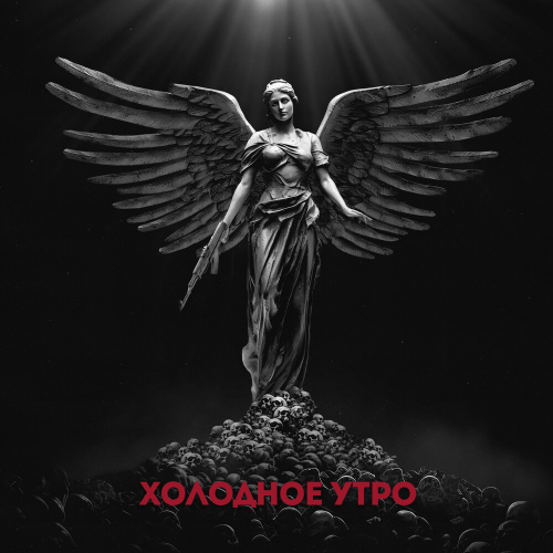 Холодное утро by Макс Корж - imusic.am