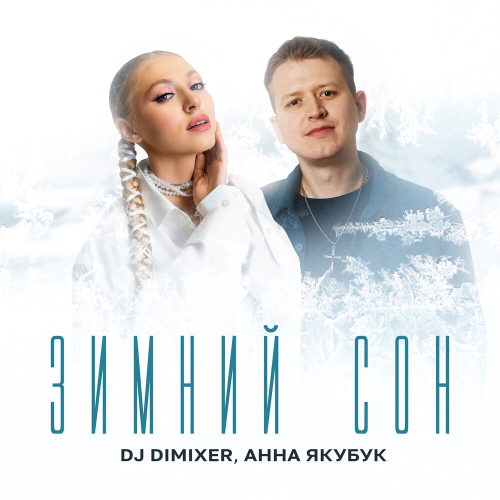 Зимний сон by DJ DimixeR, Анна Якубук - imusic.am