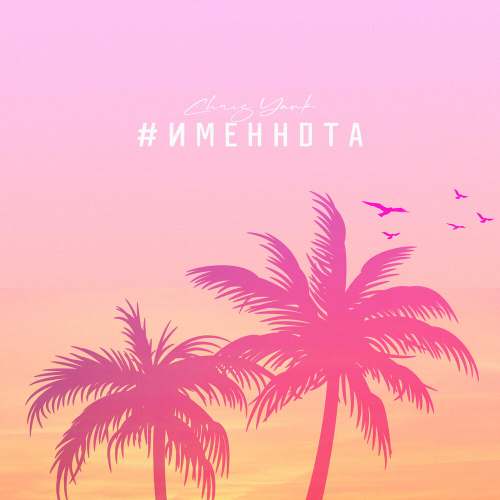 #ИМЕННОТА by Chris Yank - imusic.am