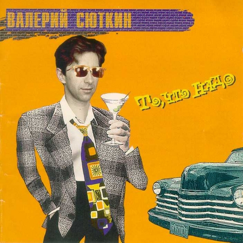 То, Что Надо by Валерий Сюткин - imusic.am