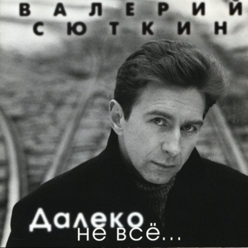 Далеко Не Всё... by Валерий Сюткин - imusic.am