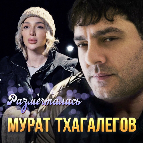 Размечталась by Мурат Тхагалегов - imusic.am
