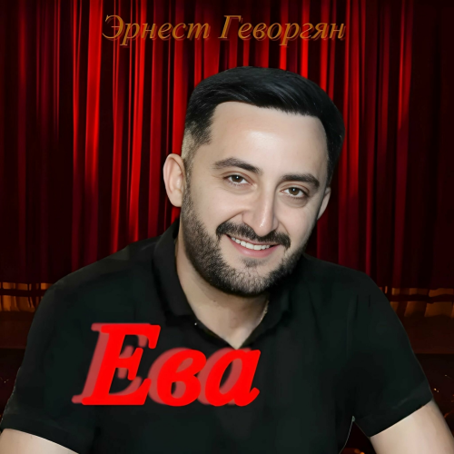 Ева by Ernest Gevorgyan  - imusic.am