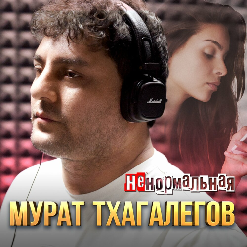 Ненормальная by Мурат Тхагалегов - imusic.am