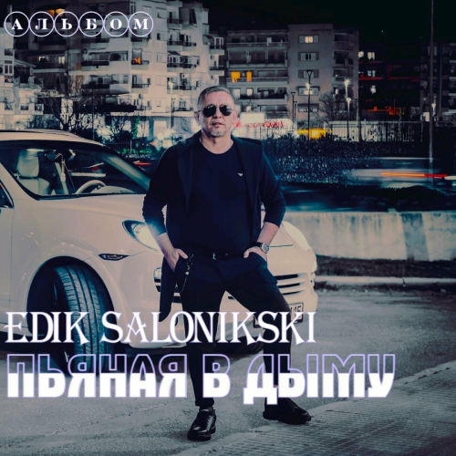 Пьяная В Дыму by Edik Salonikski - imusic.am