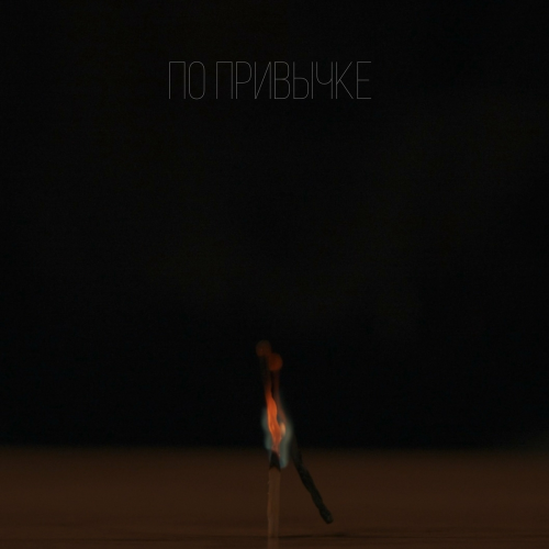 По привычке by Sergey Zeynalyan, Rafael Zeynalyan - imusic.am