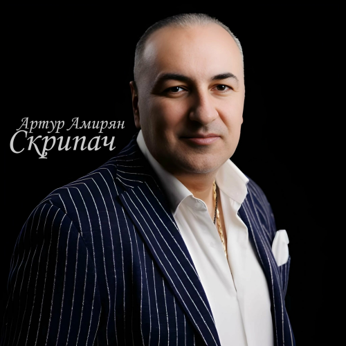 Скрипач by Артур Амирян - imusic.am