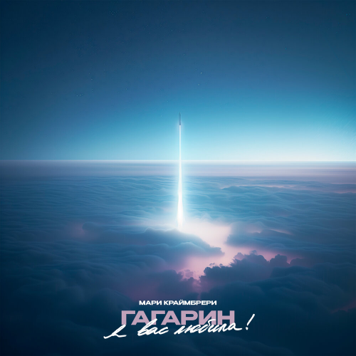 Гагарин, я вас любила! by Мари Краймбрери - imusic.am
