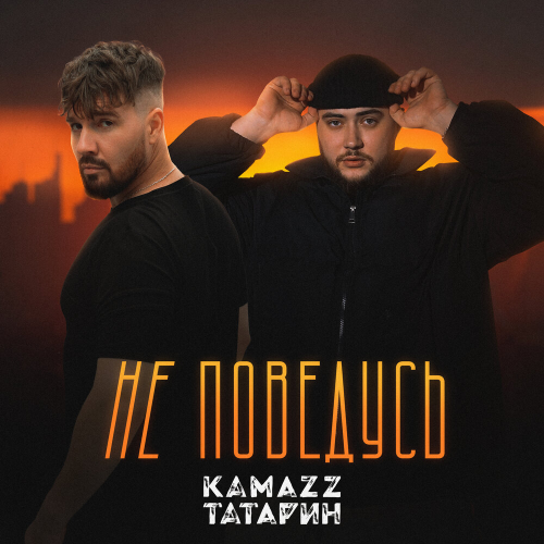 Не поведусь by Kamazz, ТАТАРИН - imusic.am