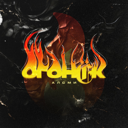 Огонёк by АлСми - imusic.am