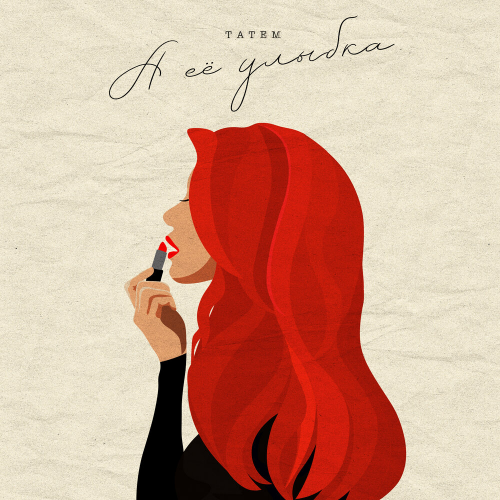 А её улыбка by Татем - imusic.am