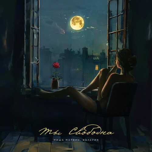 Ты свободна by Миша Марвин, Валерия - imusic.am