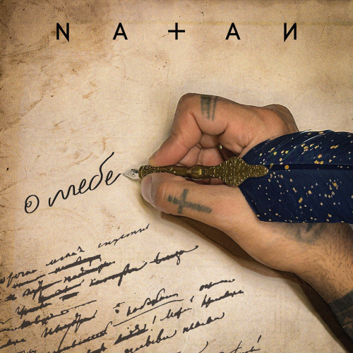 О тебе by Natan - imusic.am