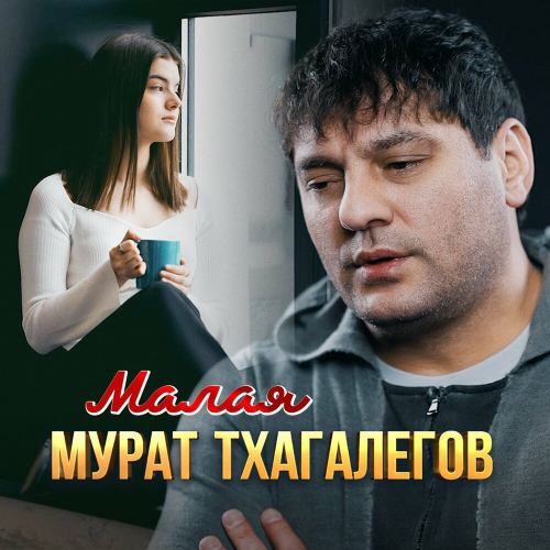 Малая by Мурат Тхагалегов - imusic.am