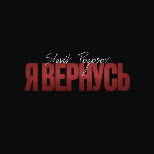 Я вернусь by Slavik Pogosov - imusic.am